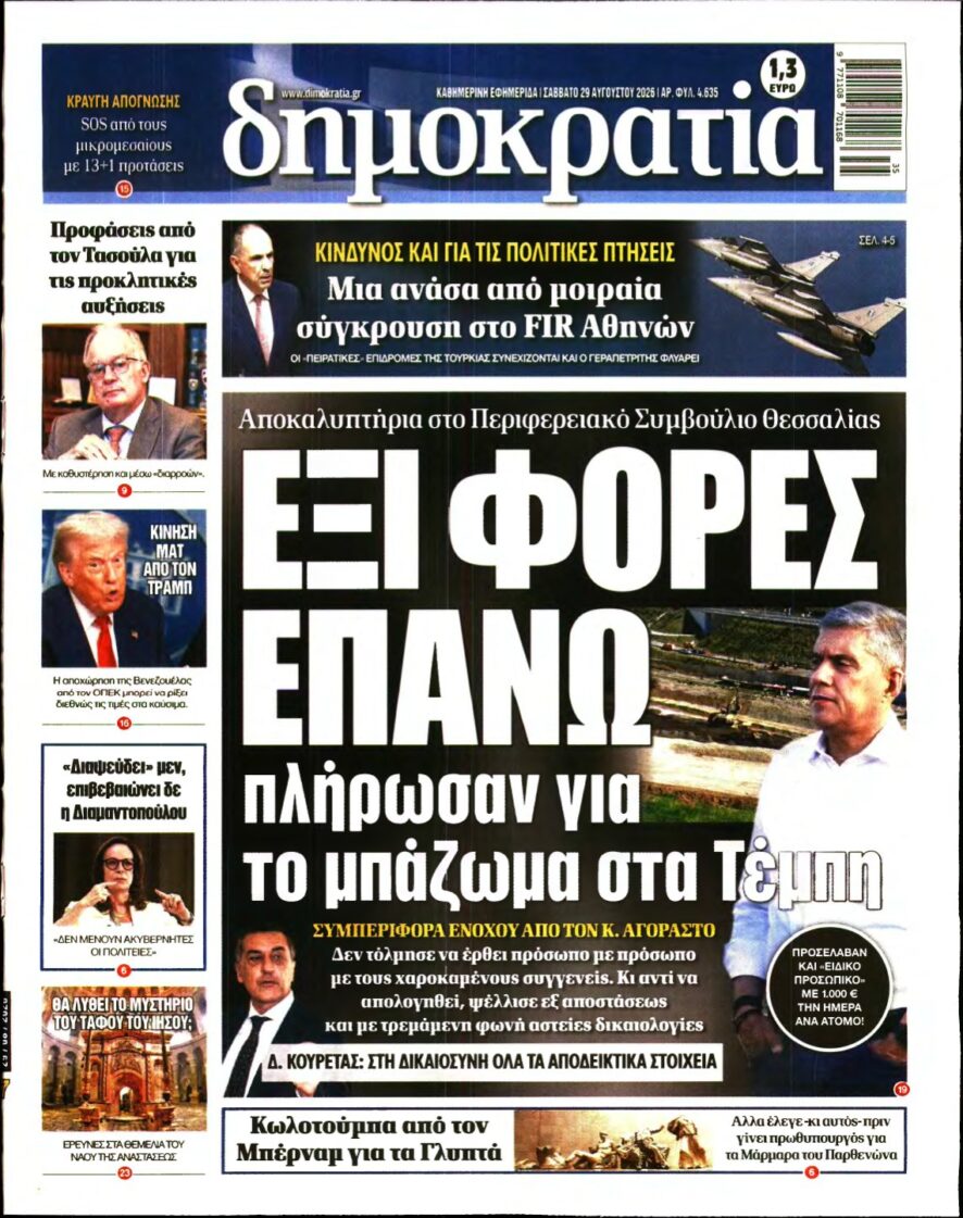 ΔΗΜΟΚΡΑΤΙΑ – 29/08/2026