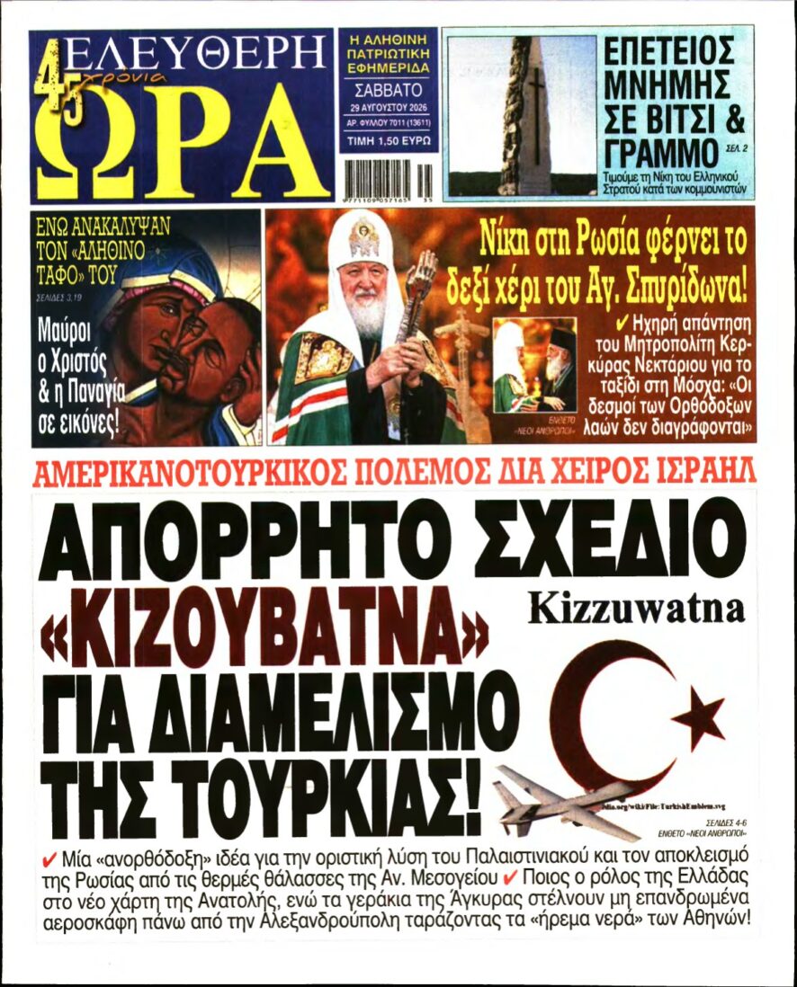 ΕΛΕΥΘΕΡΗ ΩΡΑ – 29/08/2026