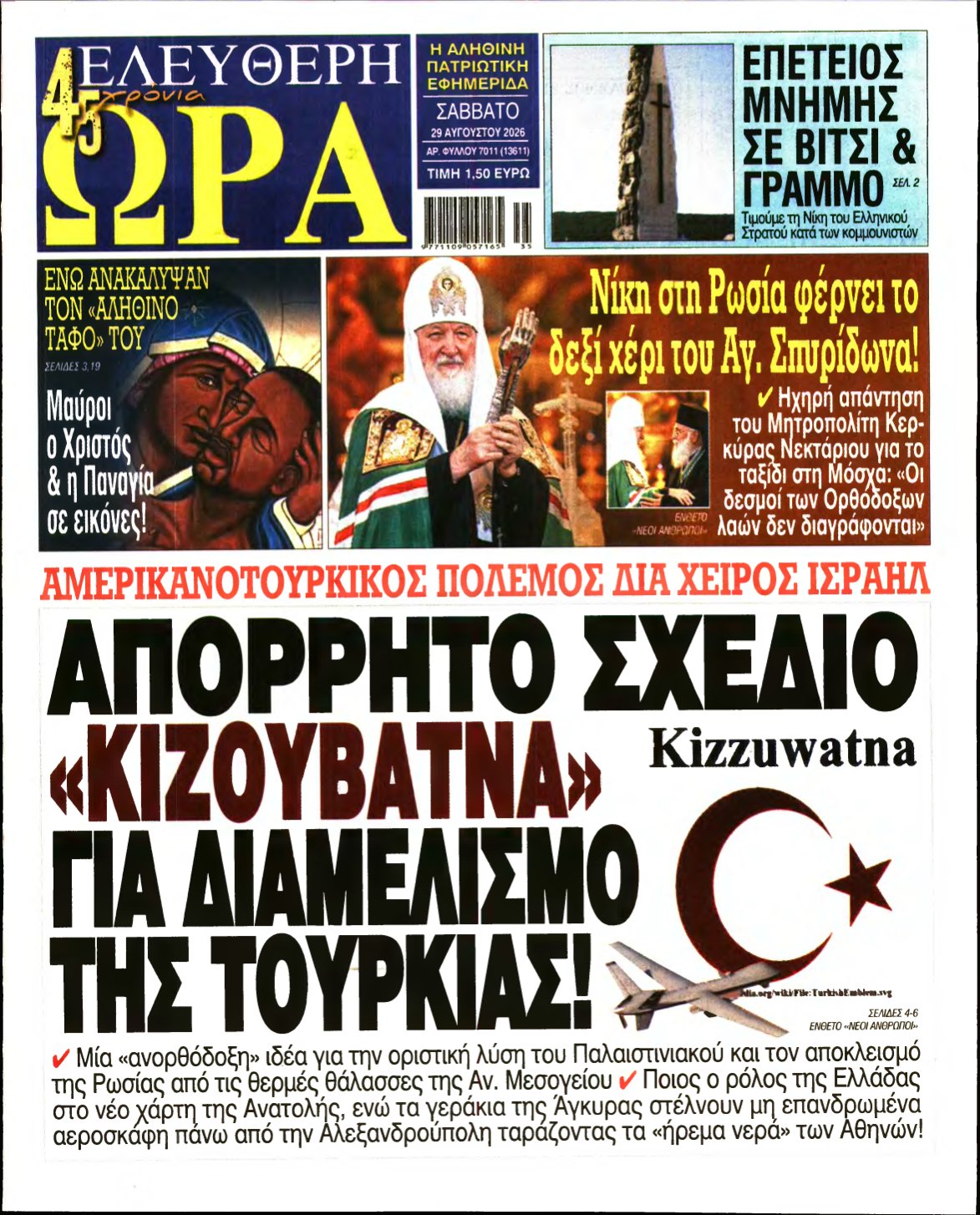 ΕΛΕΥΘΕΡΗ ΩΡΑ – 29/08/2026