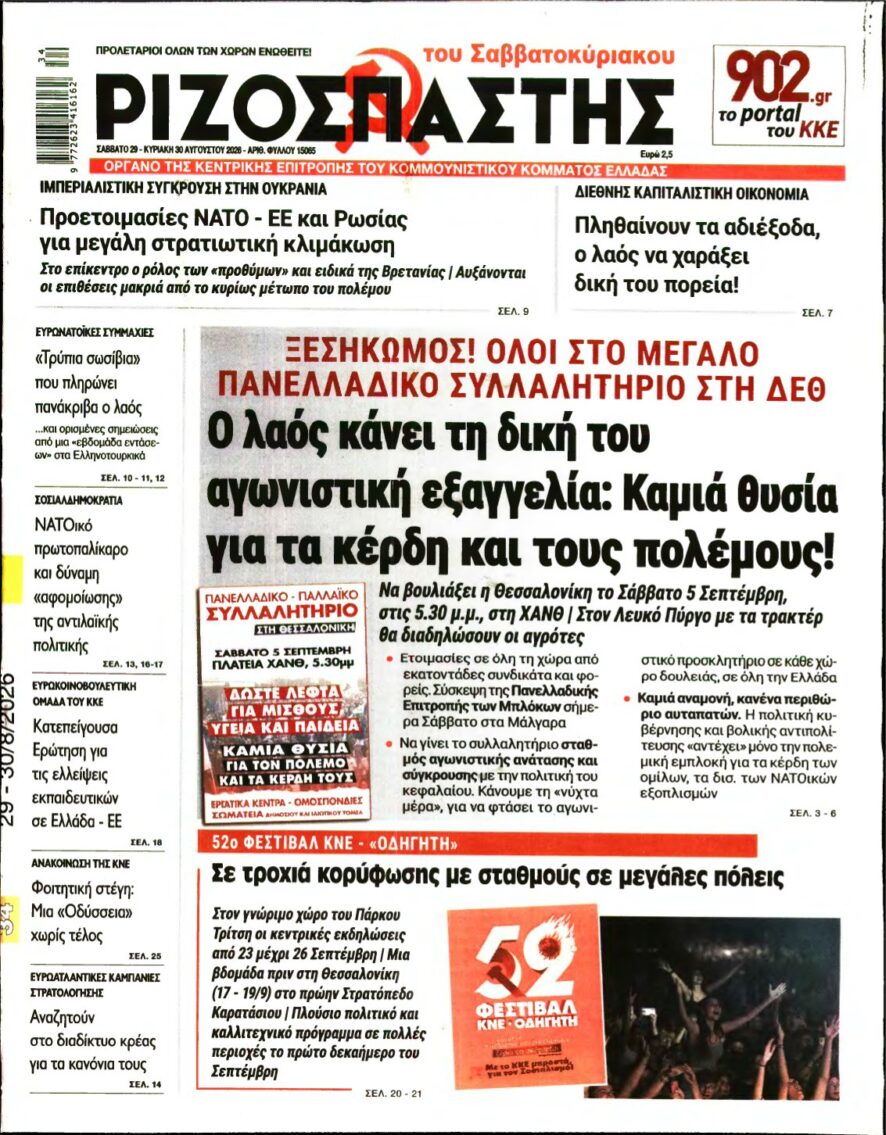 ΡΙΖΟΣΠΑΣΤΗΣ – 29/08/2026