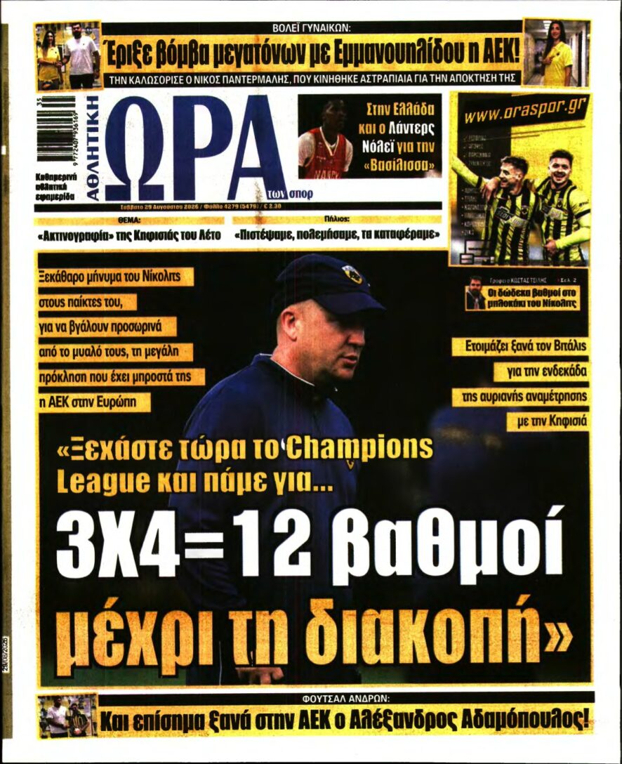 ΩΡΑ ΤΩΝ ΣΠΟΡ – 29/08/2026