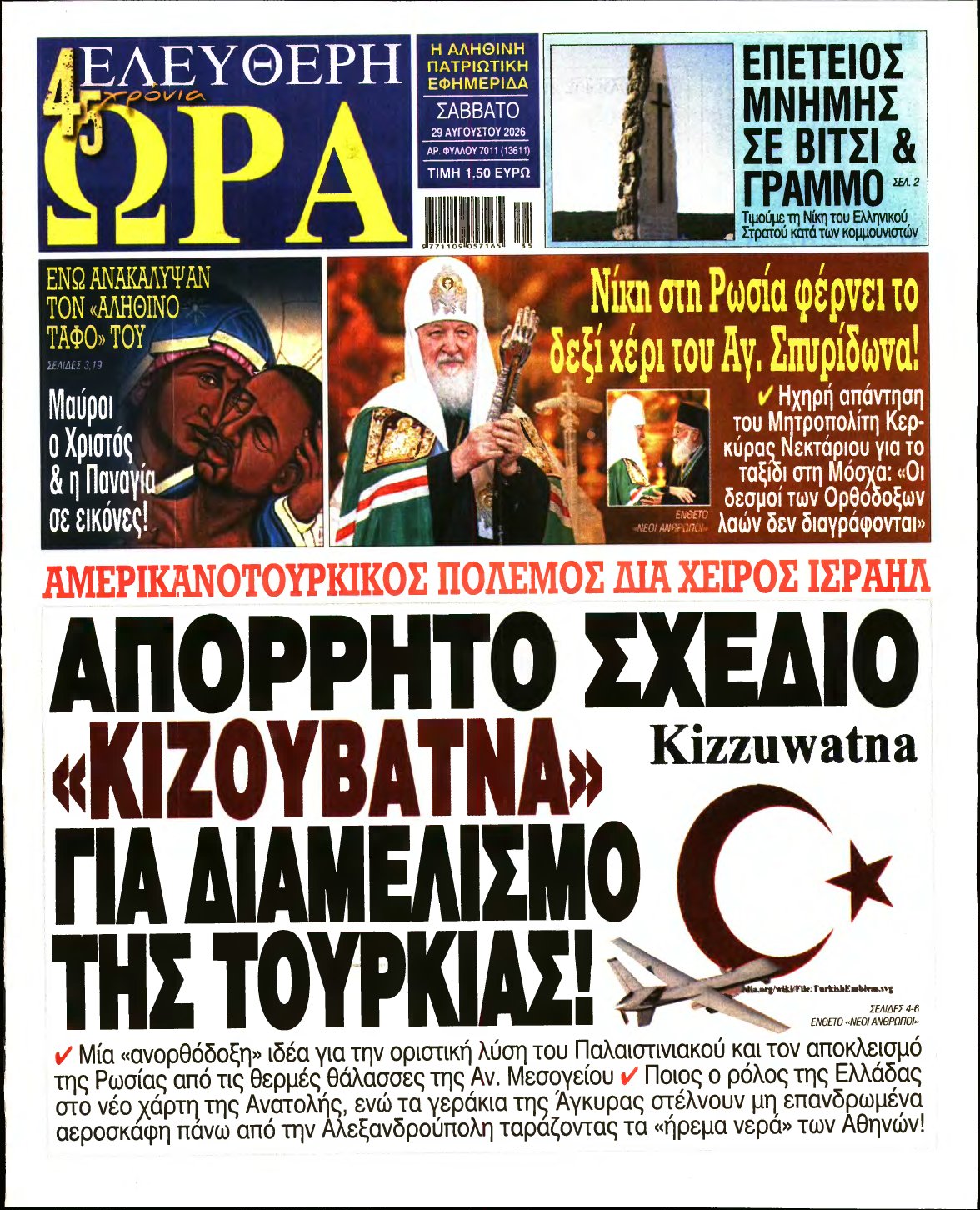 ΕΛΕΥΘΕΡΗ ΩΡΑ – 29/08/2026