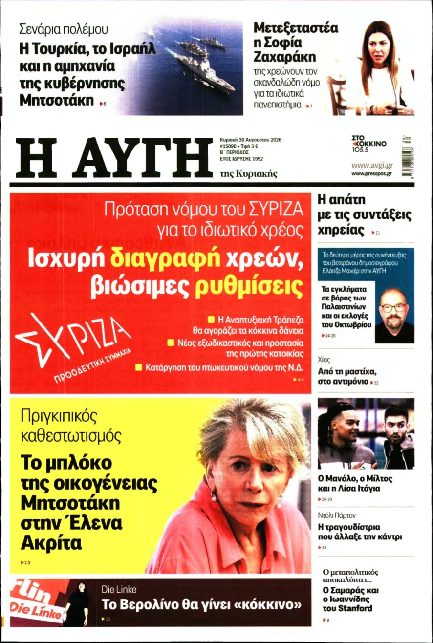 ΑΥΓΗ ΤΗΣ ΚΥΡΙΑΚΗΣ – 30/08/2026