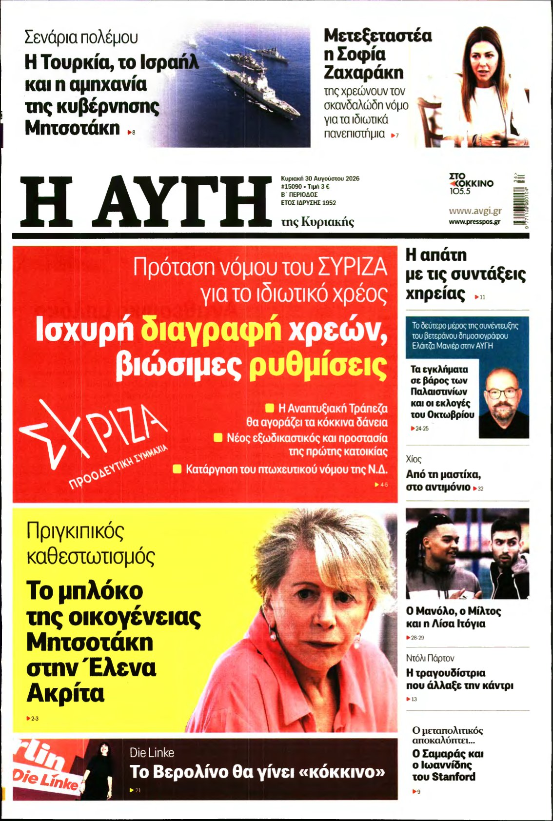 ΑΥΓΗ ΤΗΣ ΚΥΡΙΑΚΗΣ – 30/08/2026