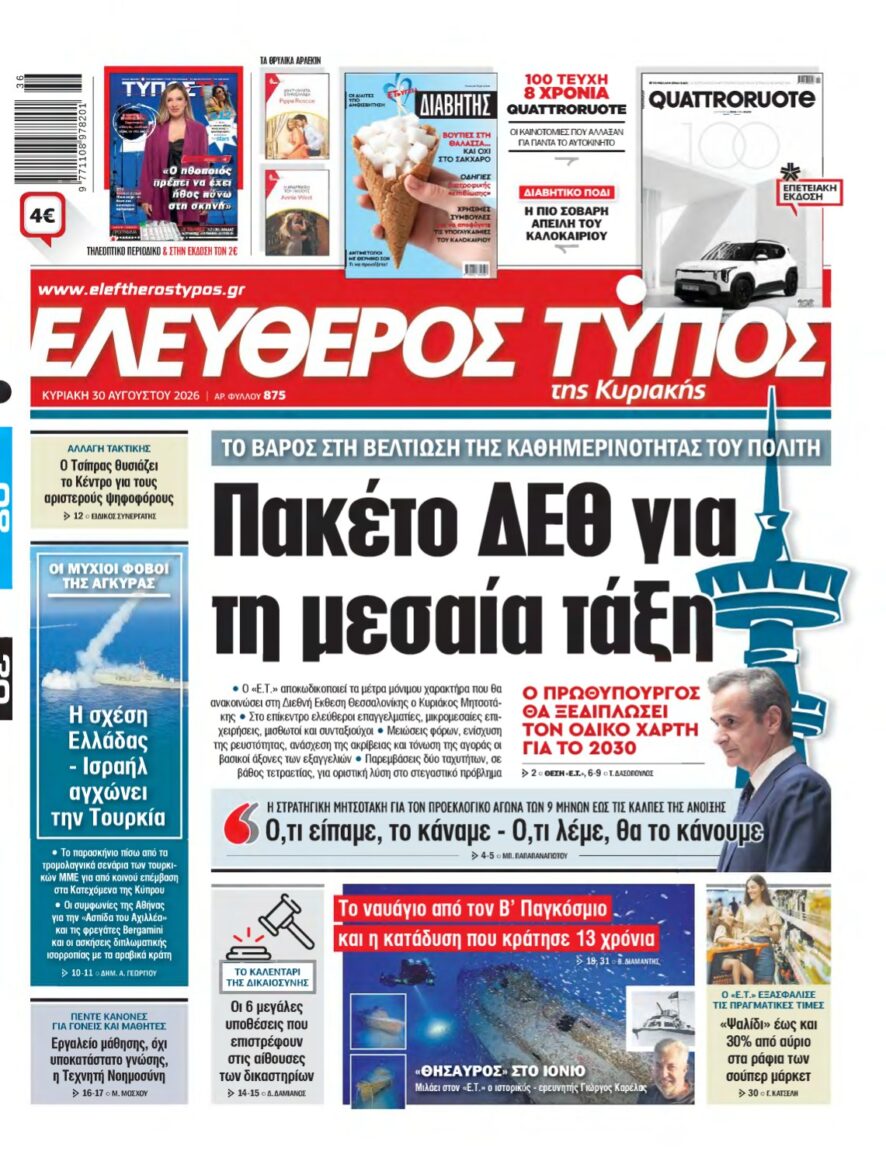 ΕΛΕΥΘΕΡΟΣ ΤΥΠΟΣ ΚΥΡΙΑΚΗΣ – 30/08/2026