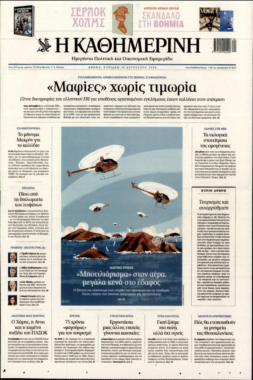 ΚΑΘΗΜΕΡΙΝΗ ΚΥΡΙΑΚΗΣ – 30/08/2026