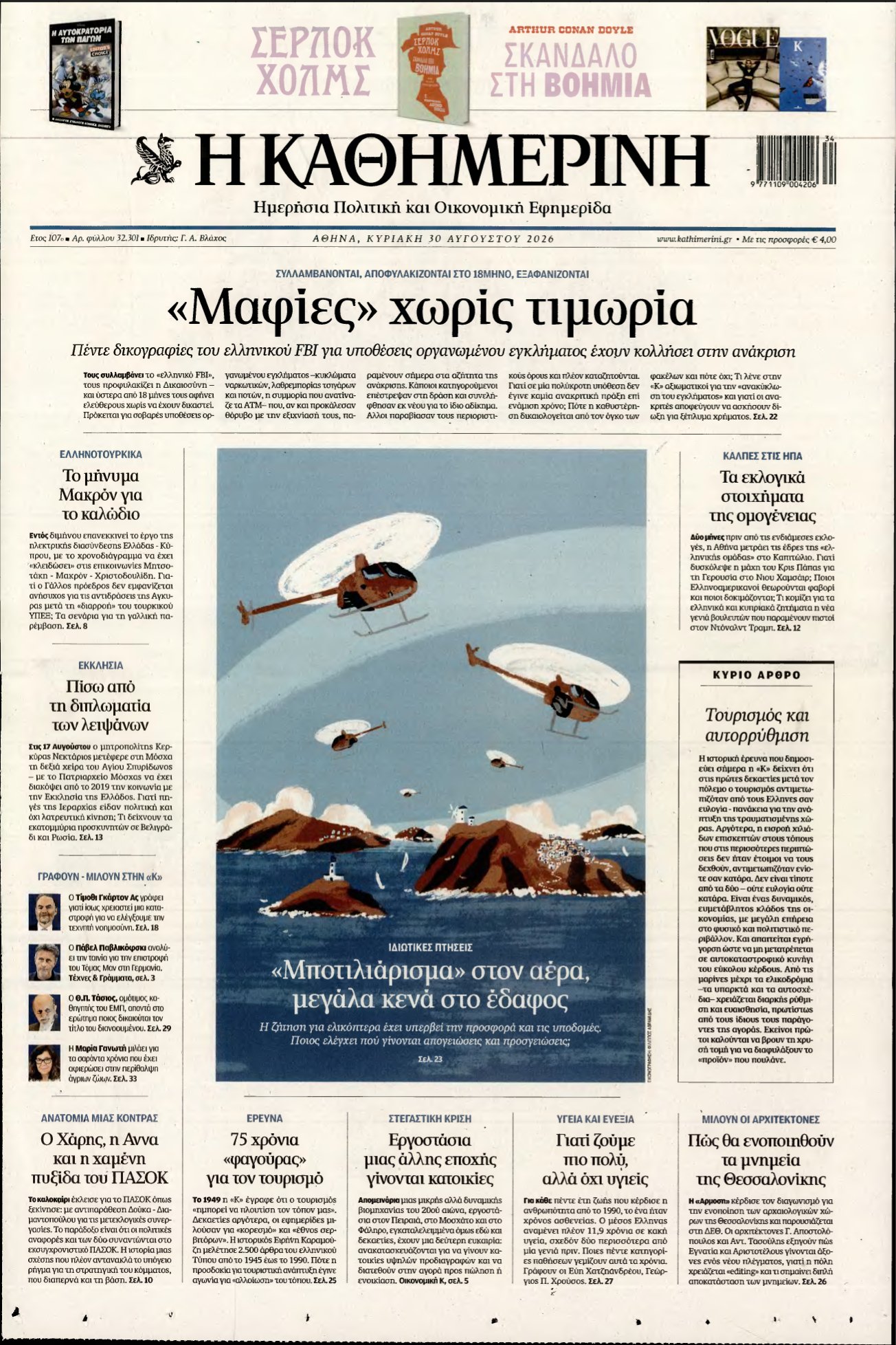 ΚΑΘΗΜΕΡΙΝΗ ΚΥΡΙΑΚΗΣ – 30/08/2026