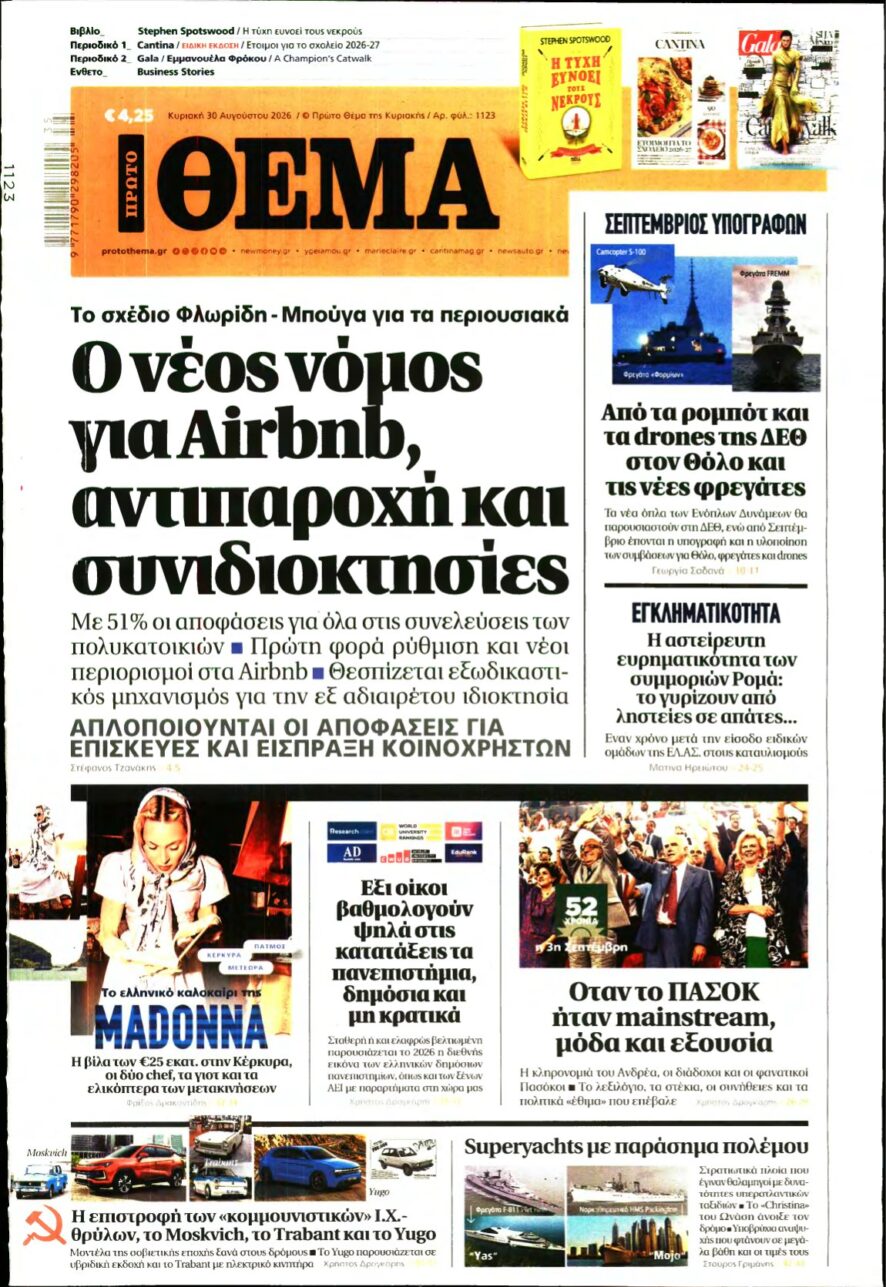 ΠΡΩΤΟ ΘΕΜΑ – 30/08/2026