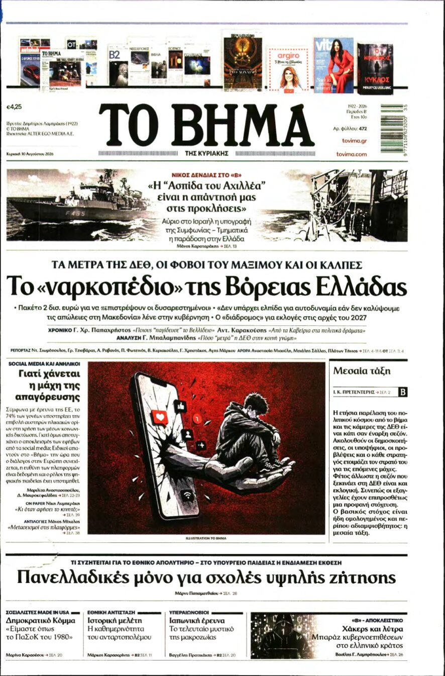 ΤΟ ΒΗΜΑ ΤΗΣ ΚΥΡΙΑΚΗΣ – 30/08/2026