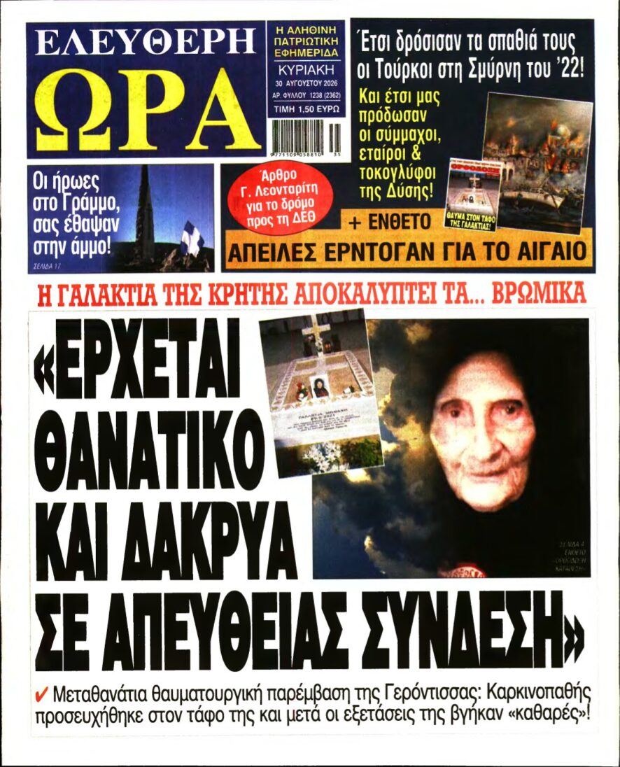 ΕΛΕΥΘΕΡΗ ΩΡΑ ΚΥΡΙΑΚΗΣ – 30/08/2026