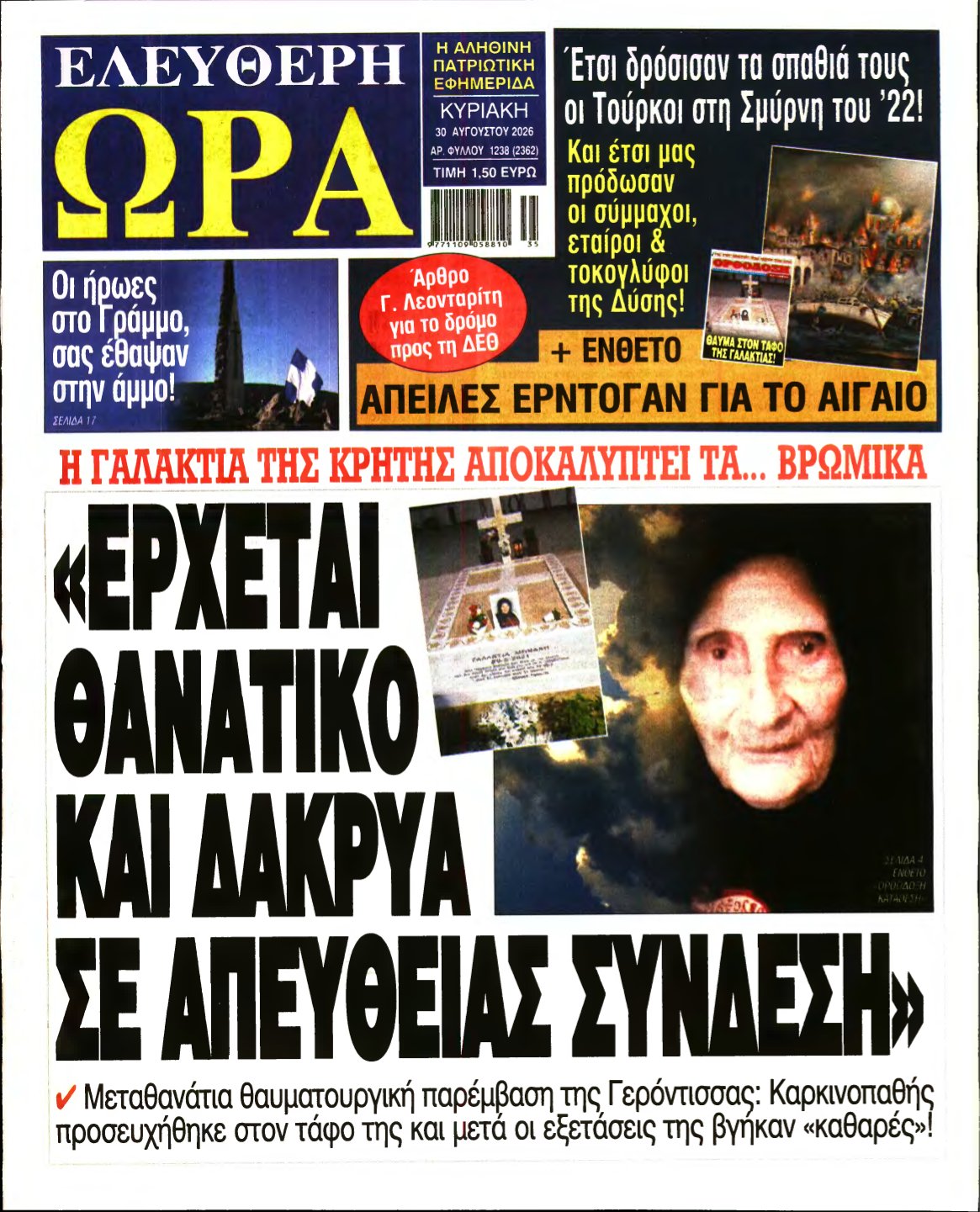 ΕΛΕΥΘΕΡΗ ΩΡΑ ΚΥΡΙΑΚΗΣ – 30/08/2026