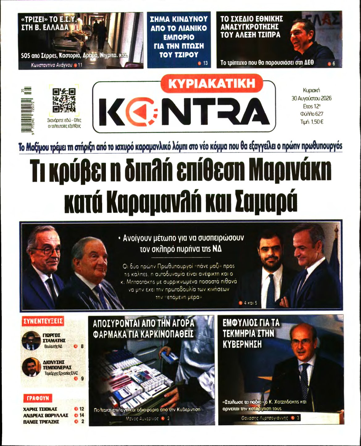 ΚΥΡΙΑΚΑΤΙΚΗ KONTRA NEWS – 30/08/2026
