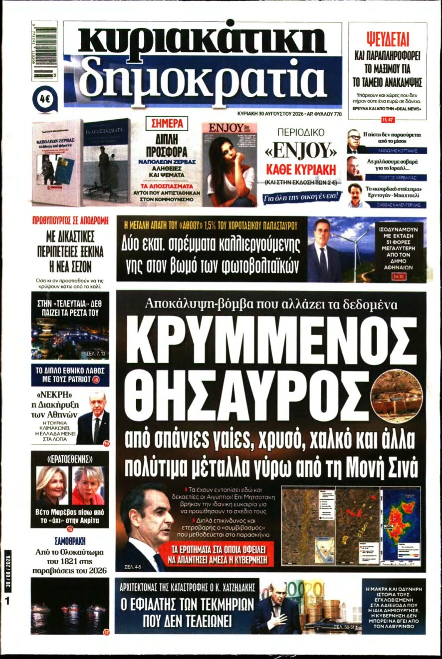 ΚΥΡΙΑΚΑΤΙΚΗ ΔΗΜΟΚΡΑΤΙΑ – 30/08/2026