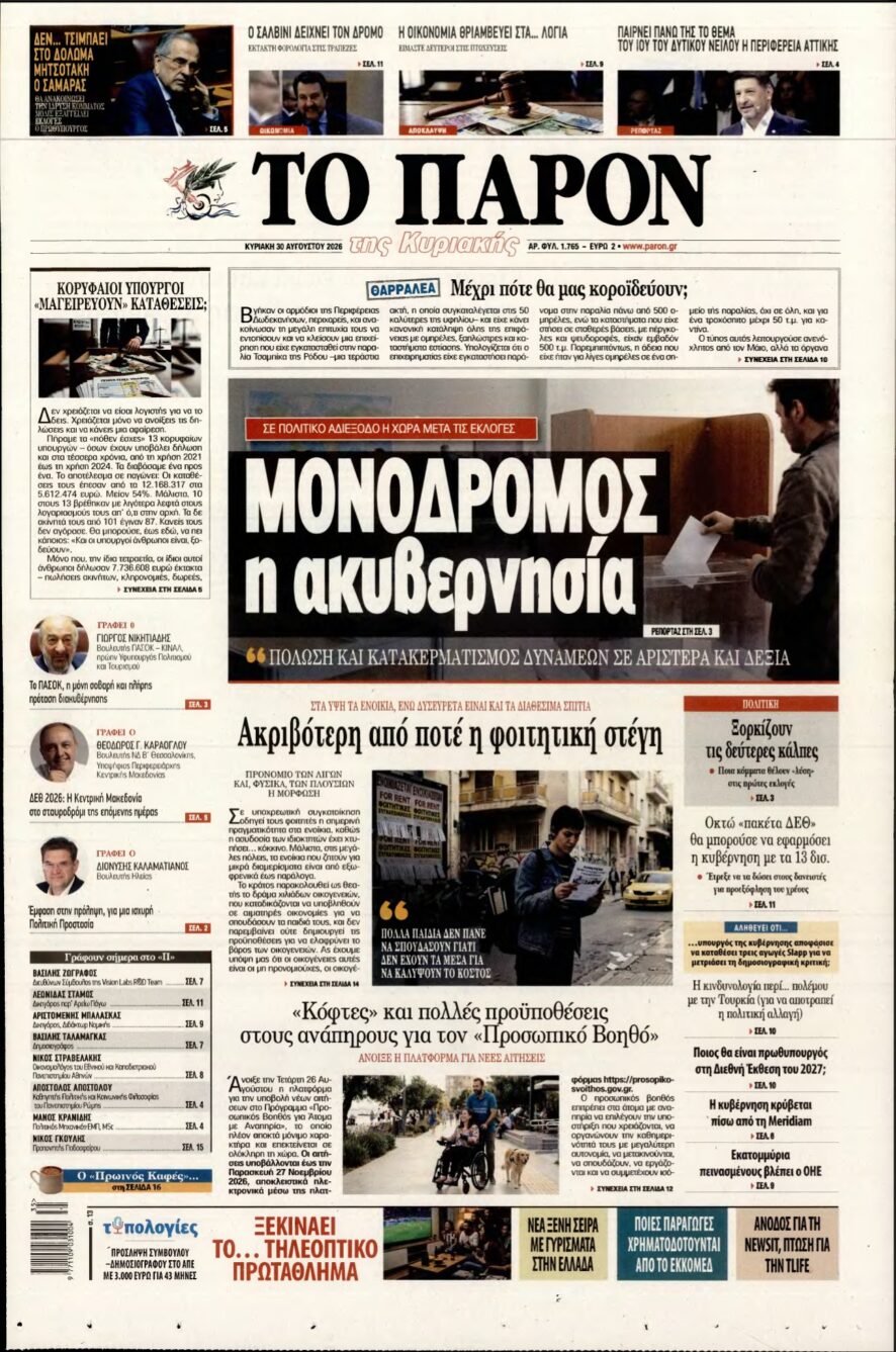 ΤΟ ΠΑΡΟΝ – 30/08/2026
