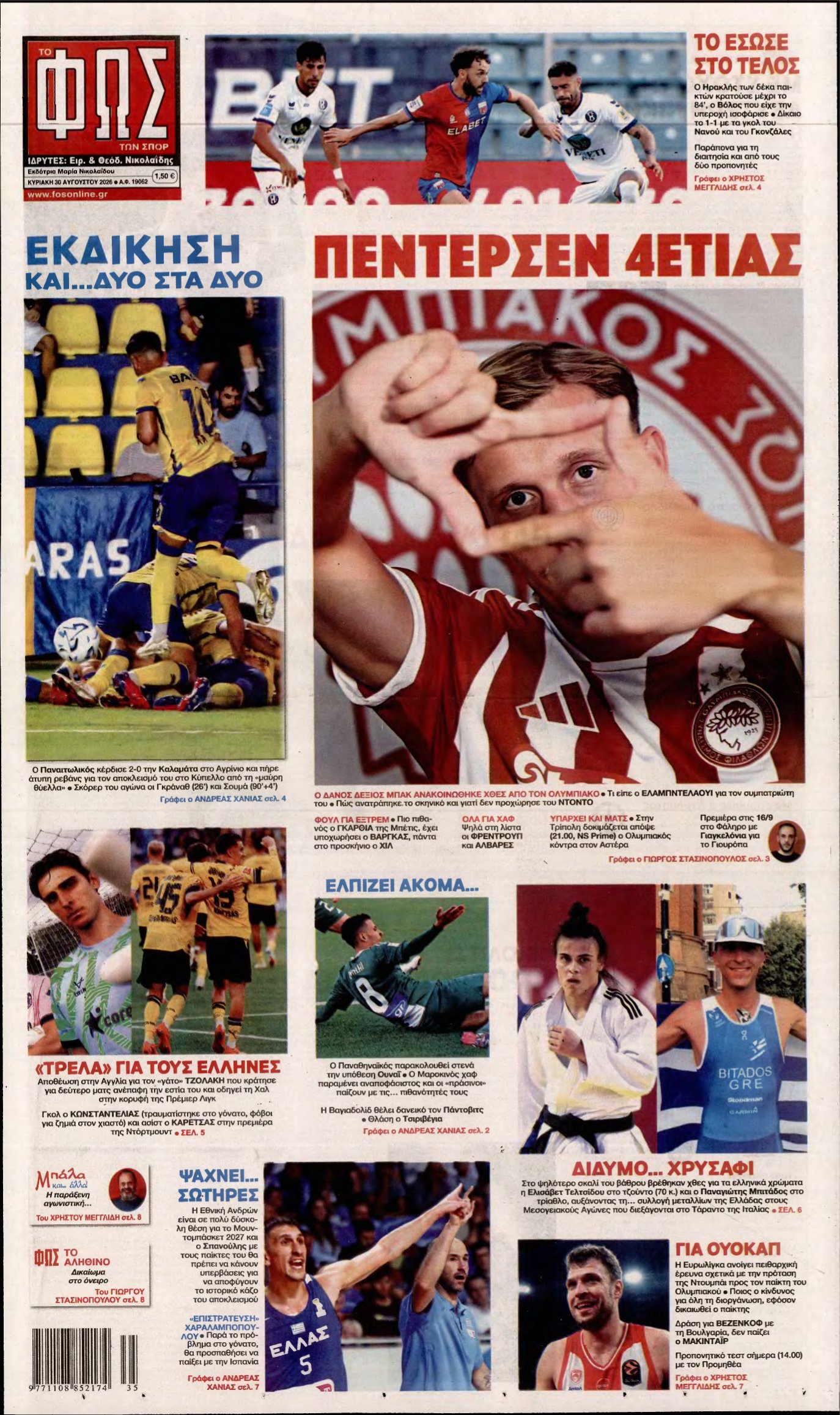 ΦΩΣ ΤΩΝ ΣΠΟΡ ΤΗΣ ΚΥΡΙΑΚΗΣ – 30/08/2026
