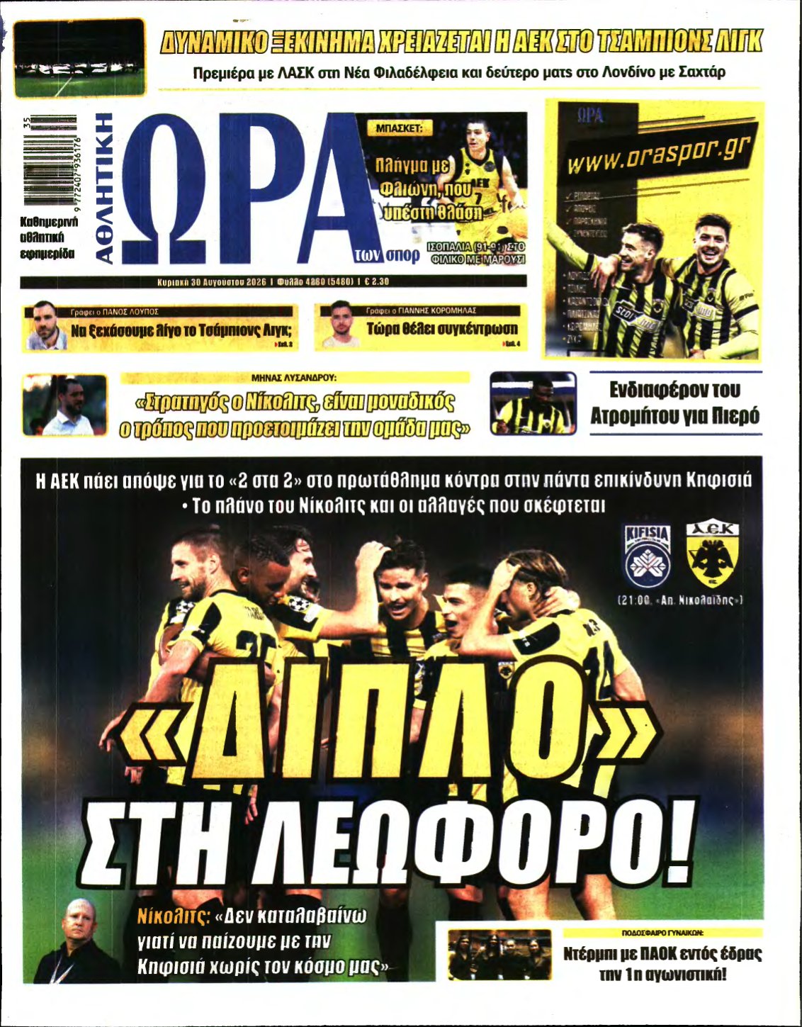 ΩΡΑ ΤΩΝ ΣΠΟΡ ΤΗΣ ΚΥΡΙΑΚΗΣ – 30/08/2026
