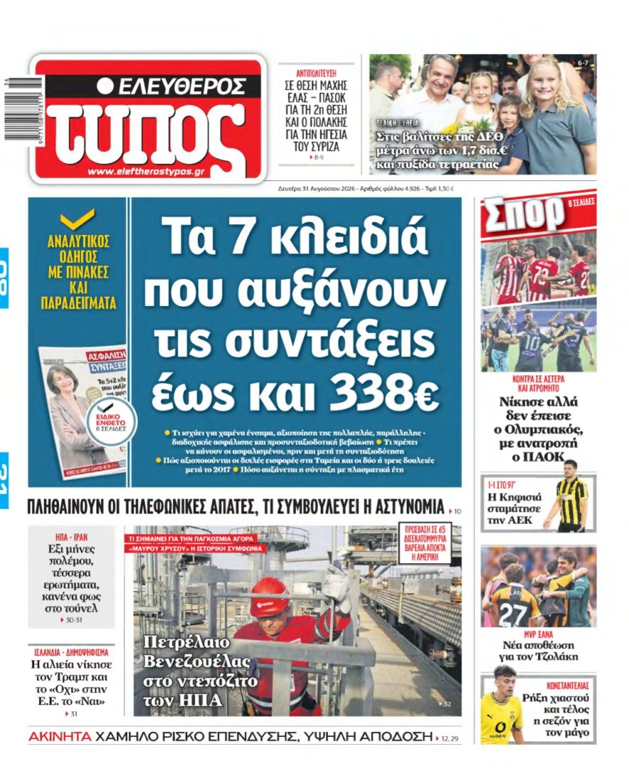 ΕΛΕΥΘΕΡΟΣ ΤΥΠΟΣ – 31/08/2026