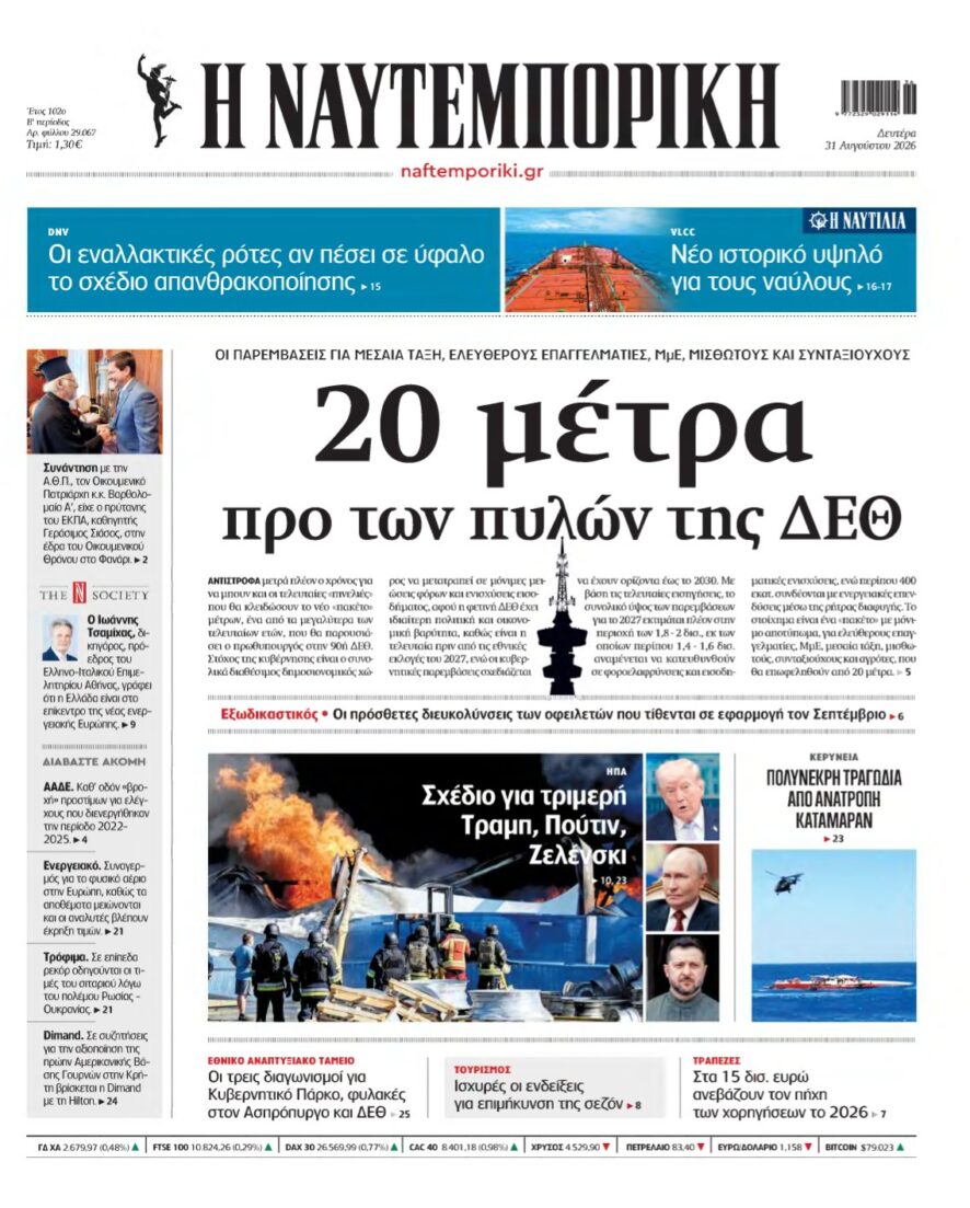 ΝΑΥΤΕΜΠΟΡΙΚΗ – 31/08/2026