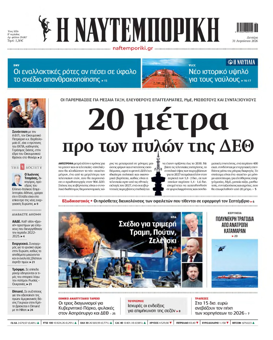 ΝΑΥΤΕΜΠΟΡΙΚΗ – 31/08/2026