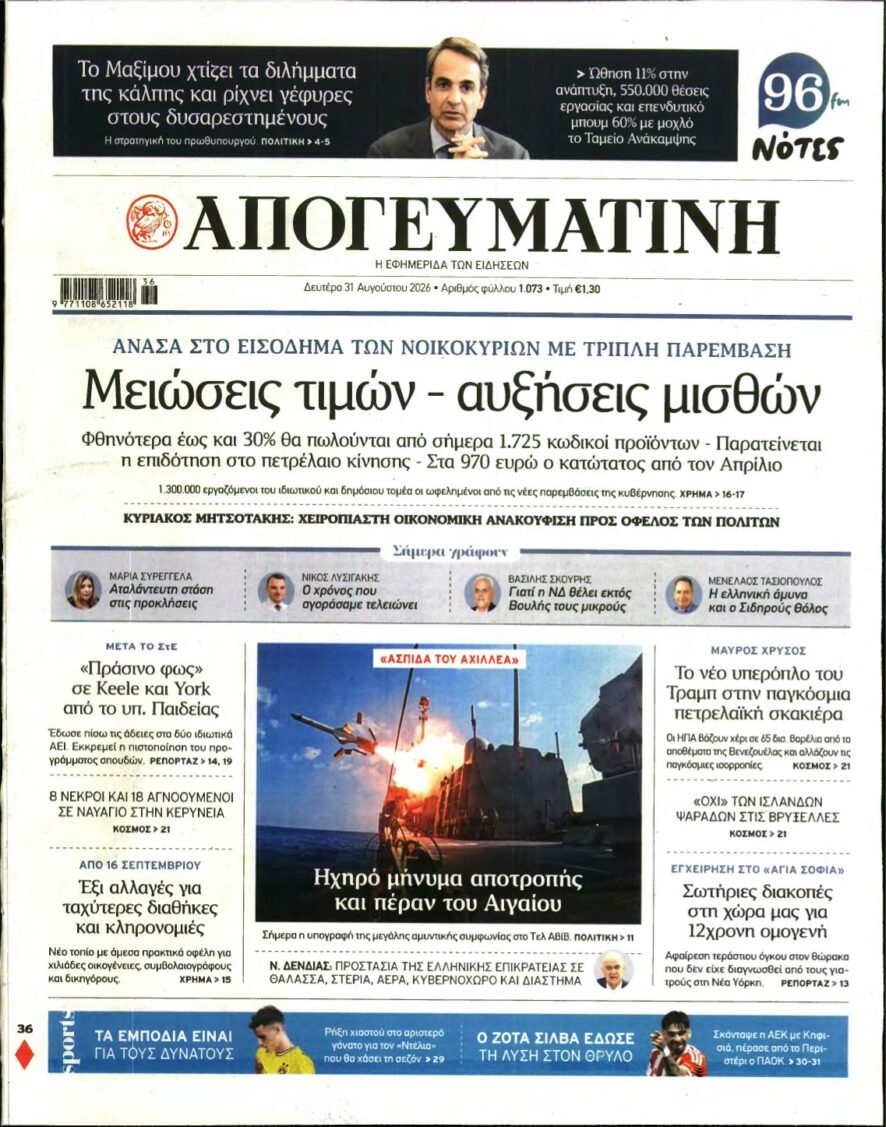 ΑΠΟΓΕΥΜΑΤΙΝΗ – 31/08/2026