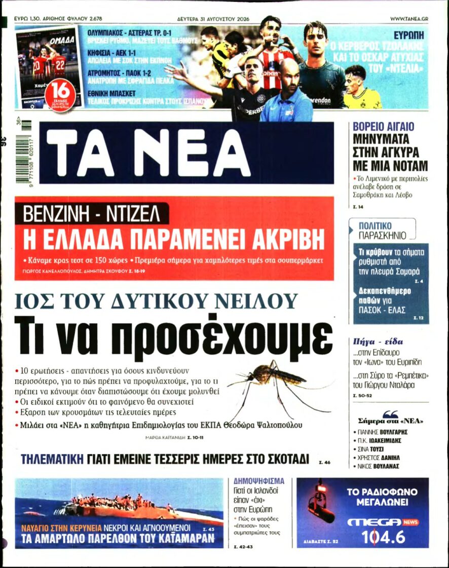 ΤΑ ΝΕΑ – 31/08/2026