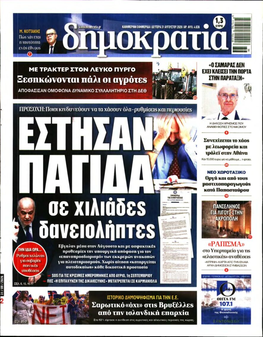 ΔΗΜΟΚΡΑΤΙΑ – 31/08/2026