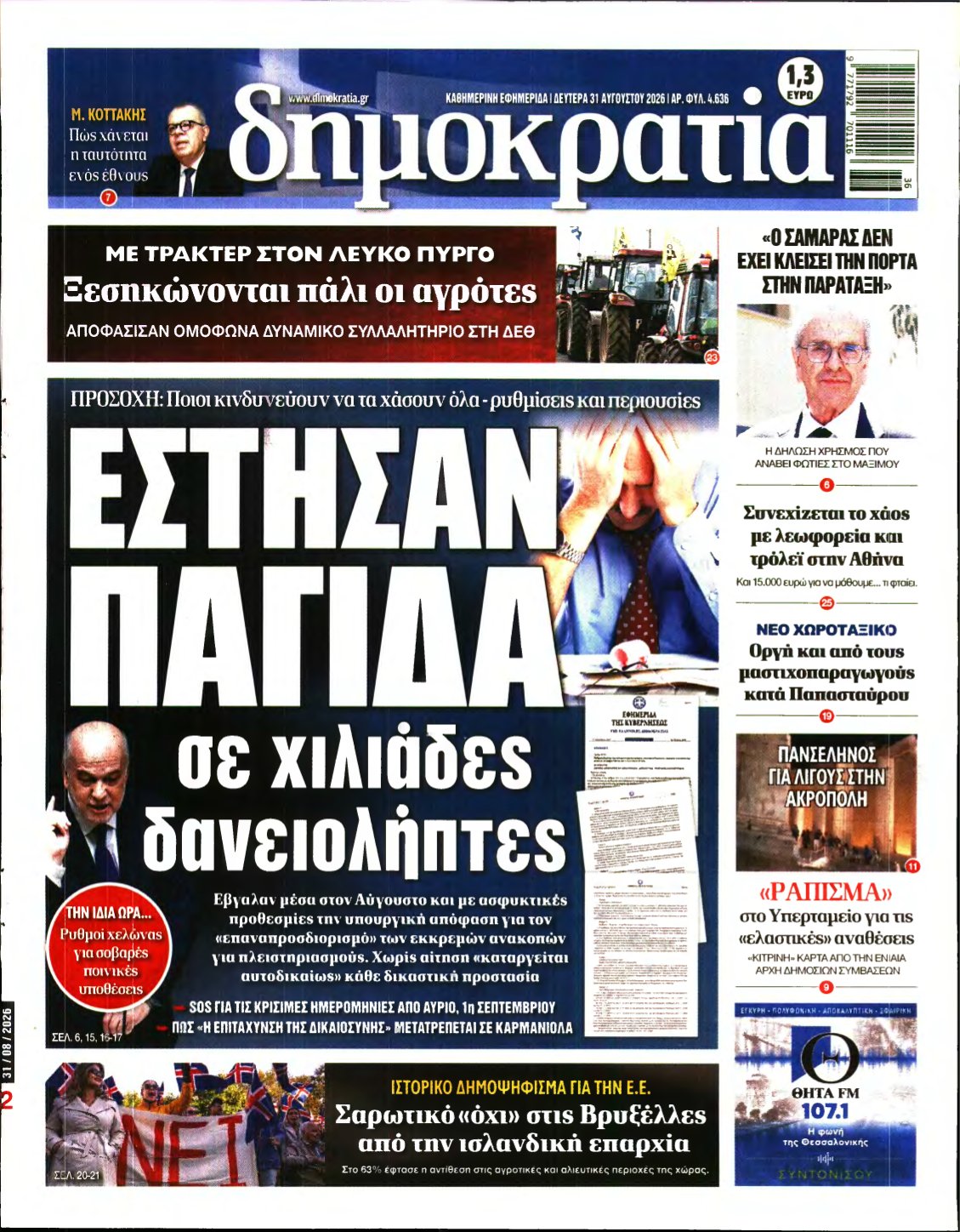 ΔΗΜΟΚΡΑΤΙΑ – 31/08/2026