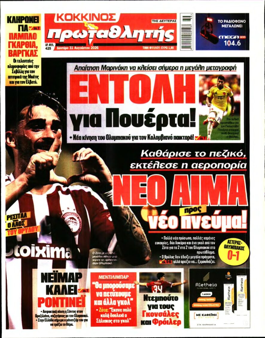 ΠΡΩΤΑΘΛΗΤΗΣ – 31/08/2026