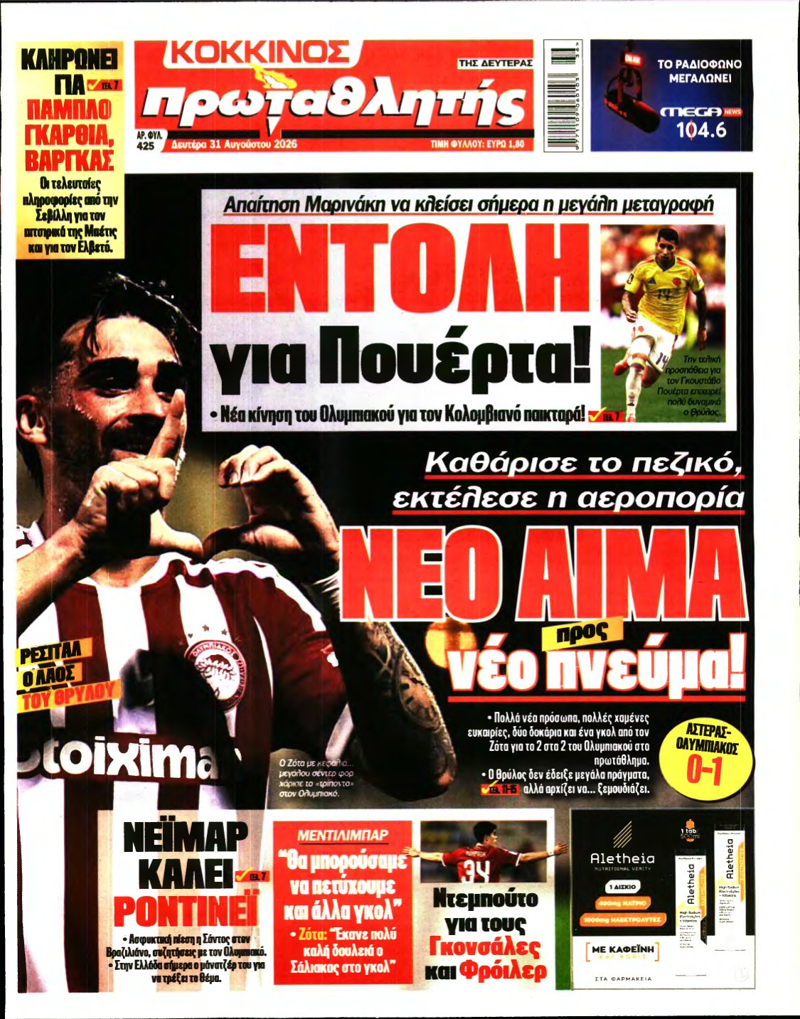 ΠΡΩΤΑΘΛΗΤΗΣ – 31/08/2026