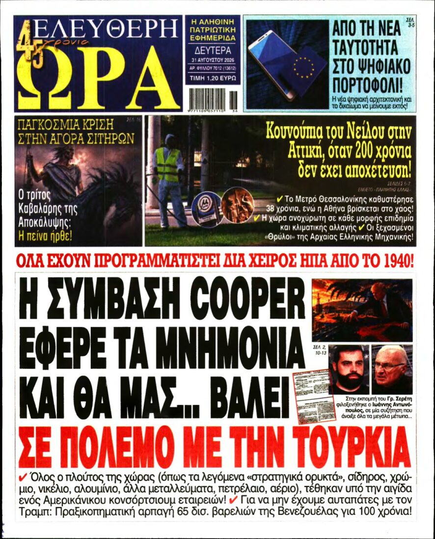 ΕΛΕΥΘΕΡΗ ΩΡΑ – 31/08/2026