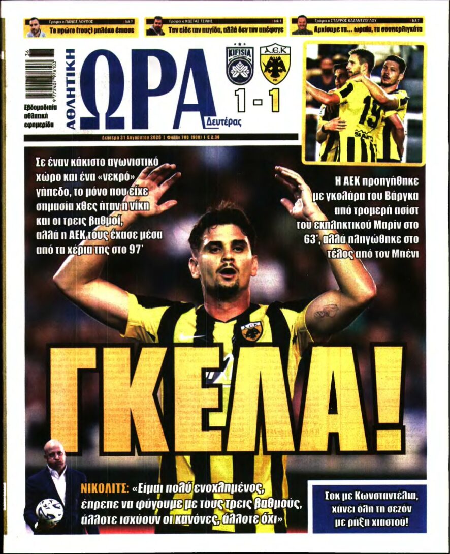 ΩΡΑ ΤΩΝ ΣΠΟΡ – 31/08/2026