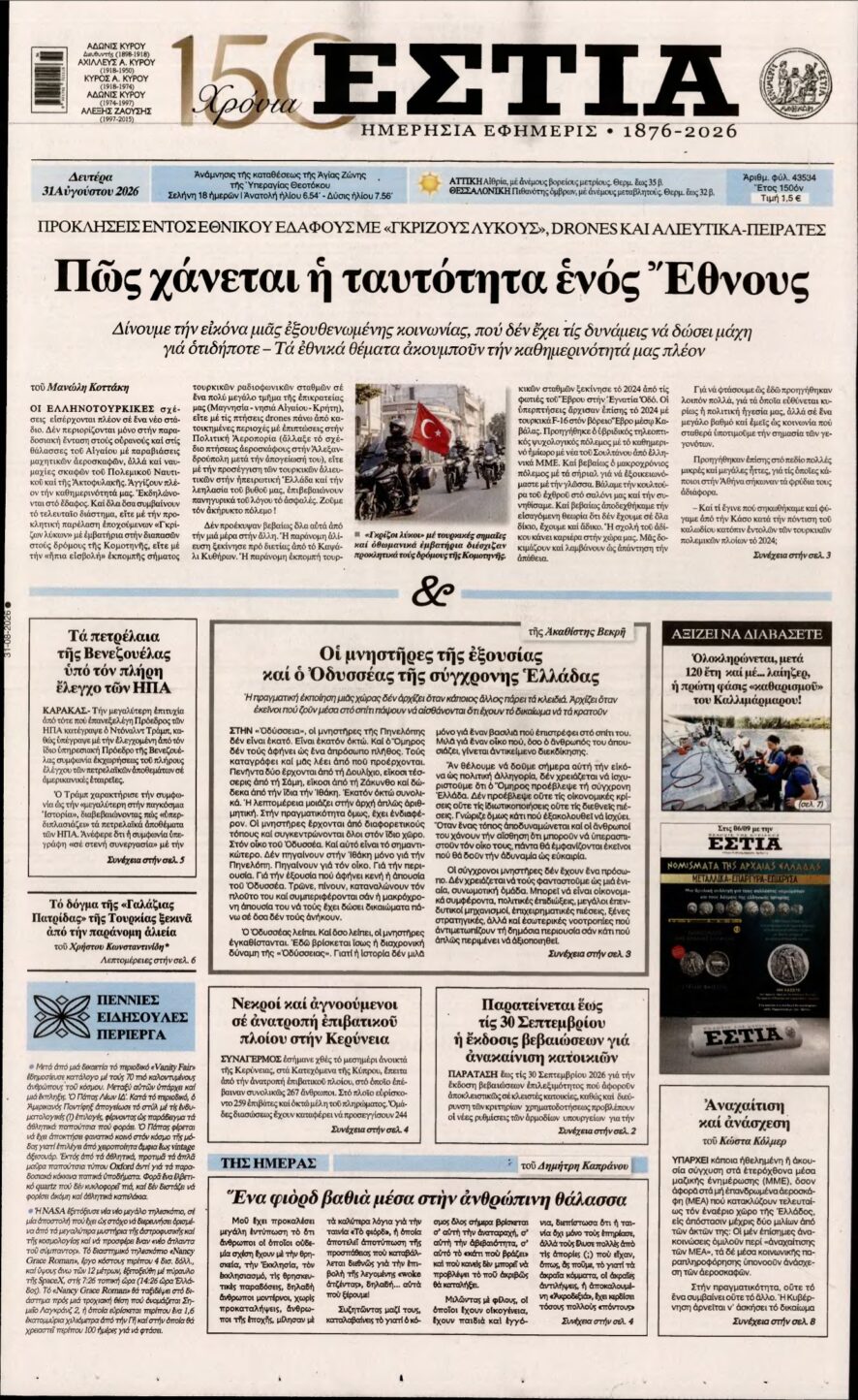 ΕΣΤΙΑ – 31/08/2026
