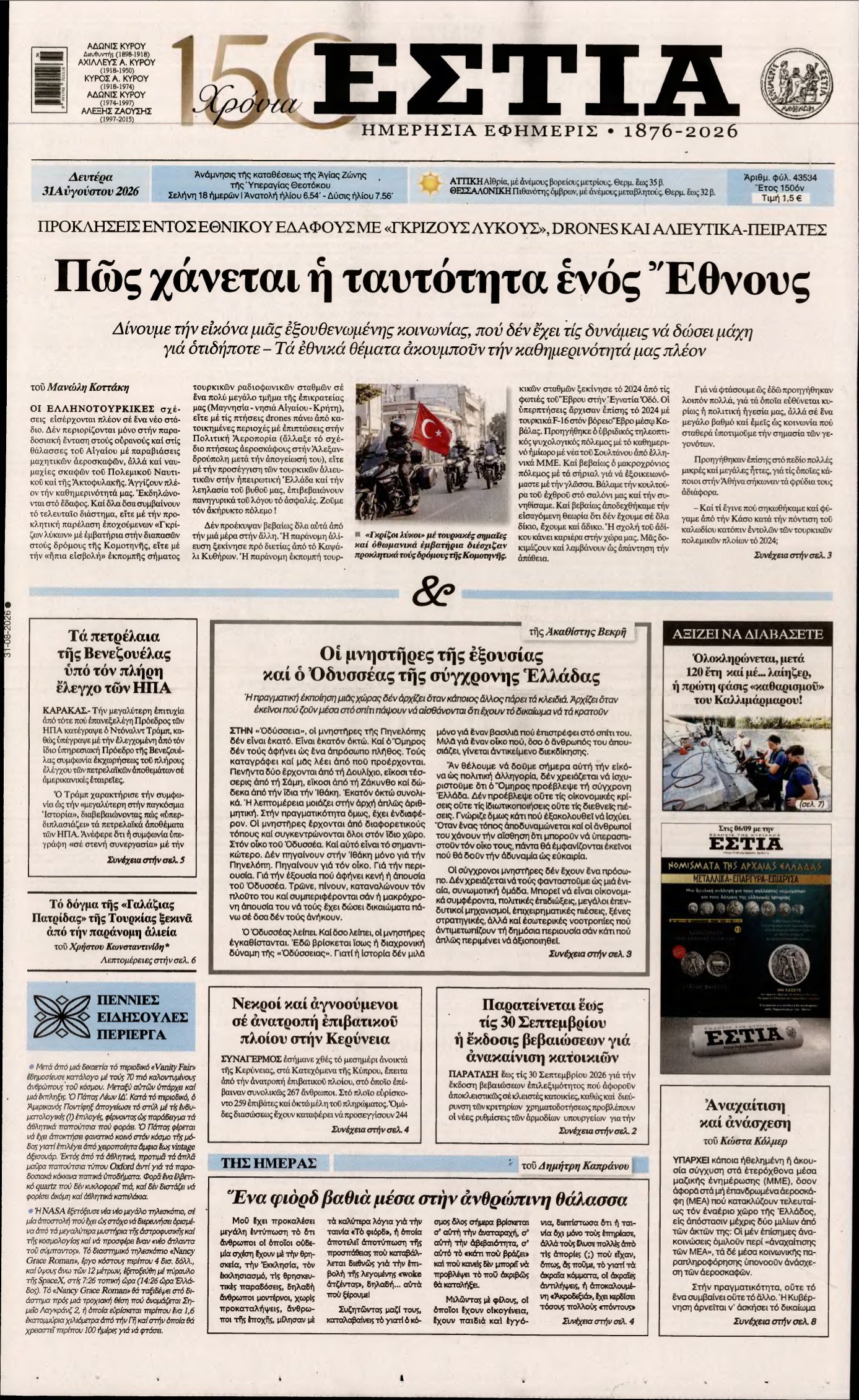 ΕΣΤΙΑ – 31/08/2026