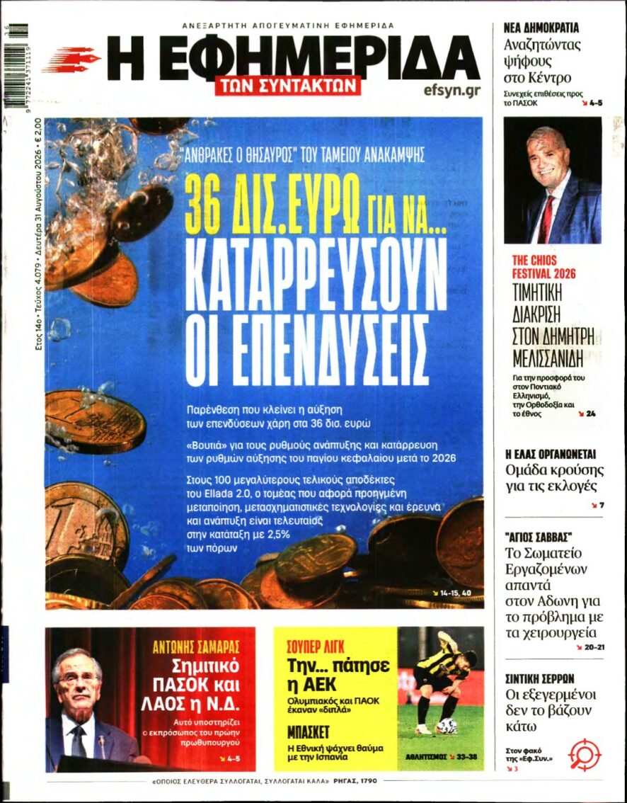 Η ΕΦΗΜΕΡΙΔΑ ΤΩΝ ΣΥΝΤΑΚΤΩΝ – 31/08/2026