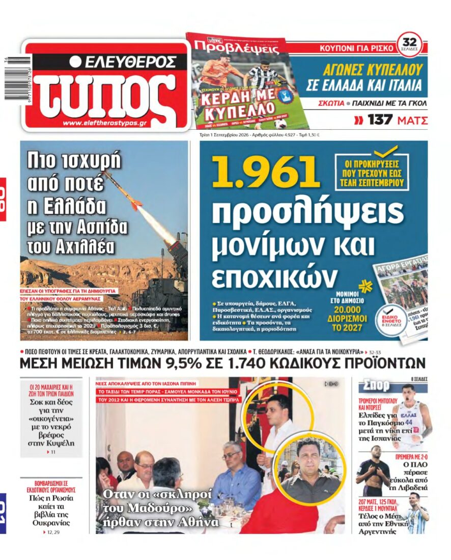 ΕΛΕΥΘΕΡΟΣ ΤΥΠΟΣ – 01/09/2026