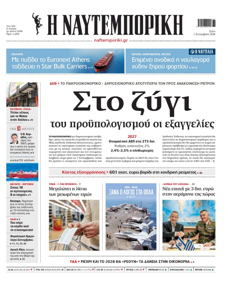 ΝΑΥΤΕΜΠΟΡΙΚΗ – 01/09/2026