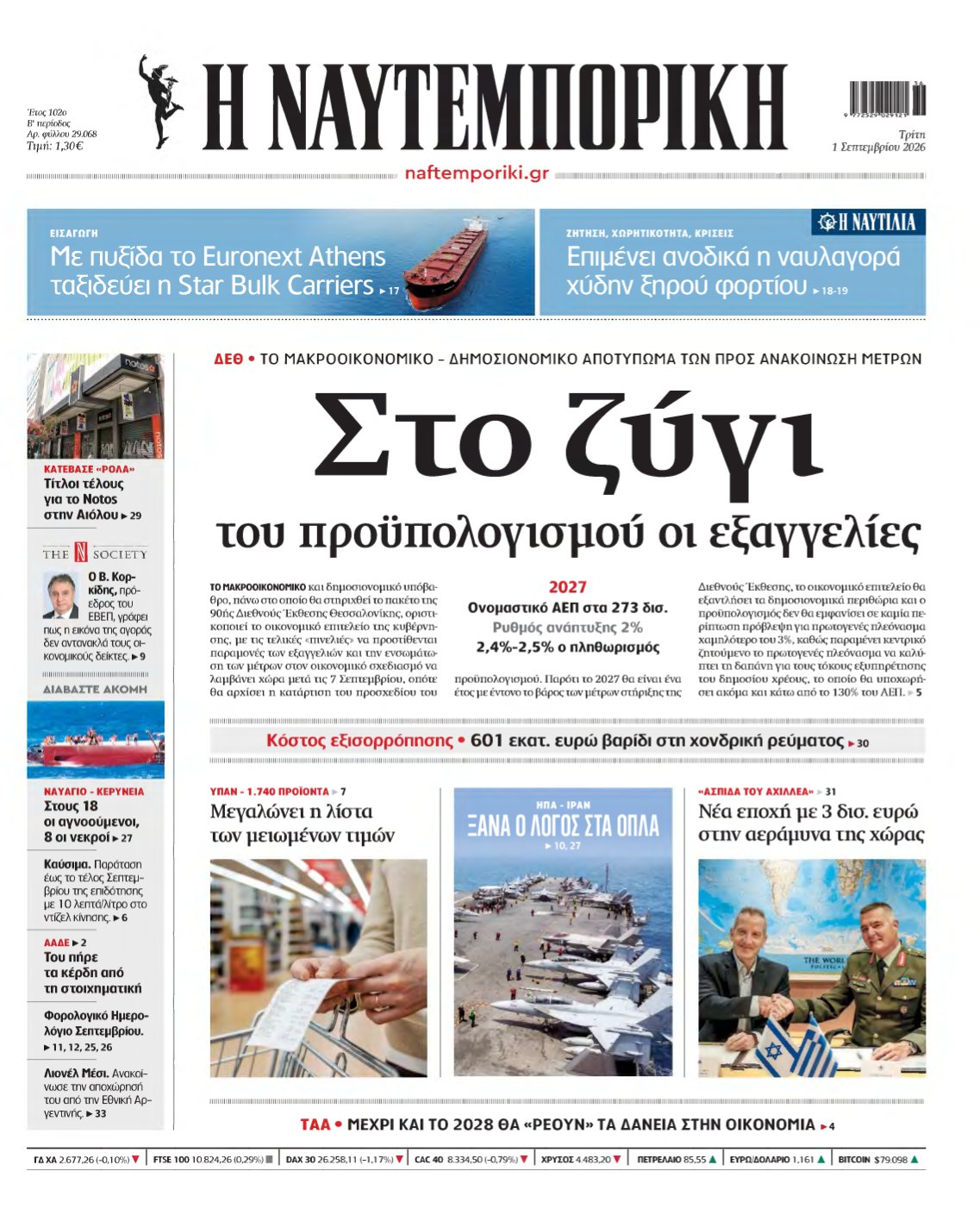 ΝΑΥΤΕΜΠΟΡΙΚΗ – 01/09/2026