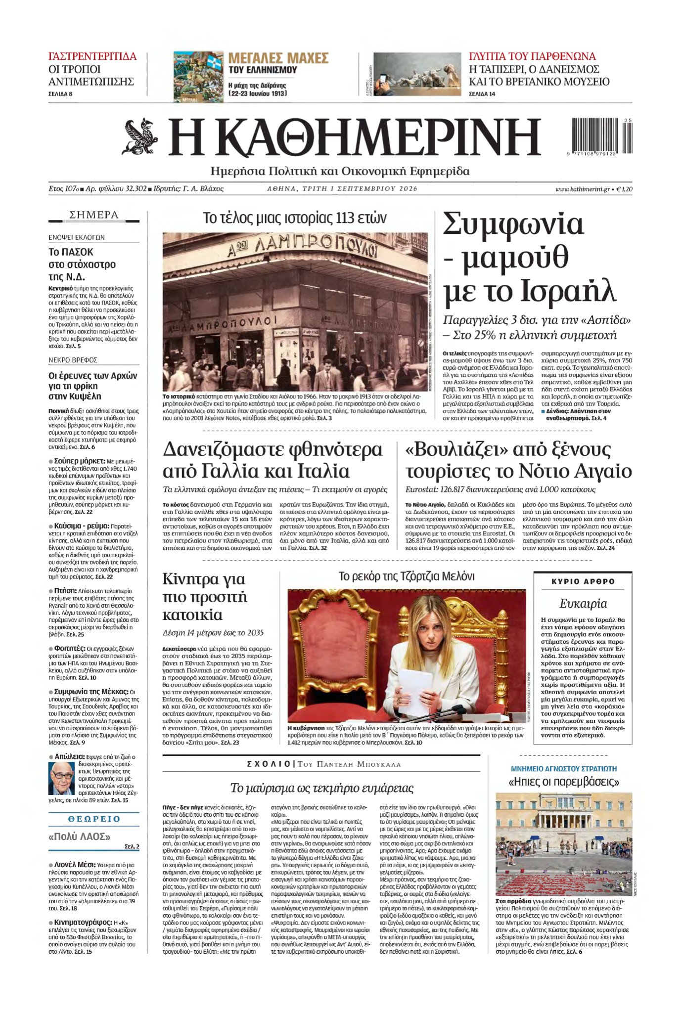 ΚΑΘΗΜΕΡΙΝΗ – 01/09/2026