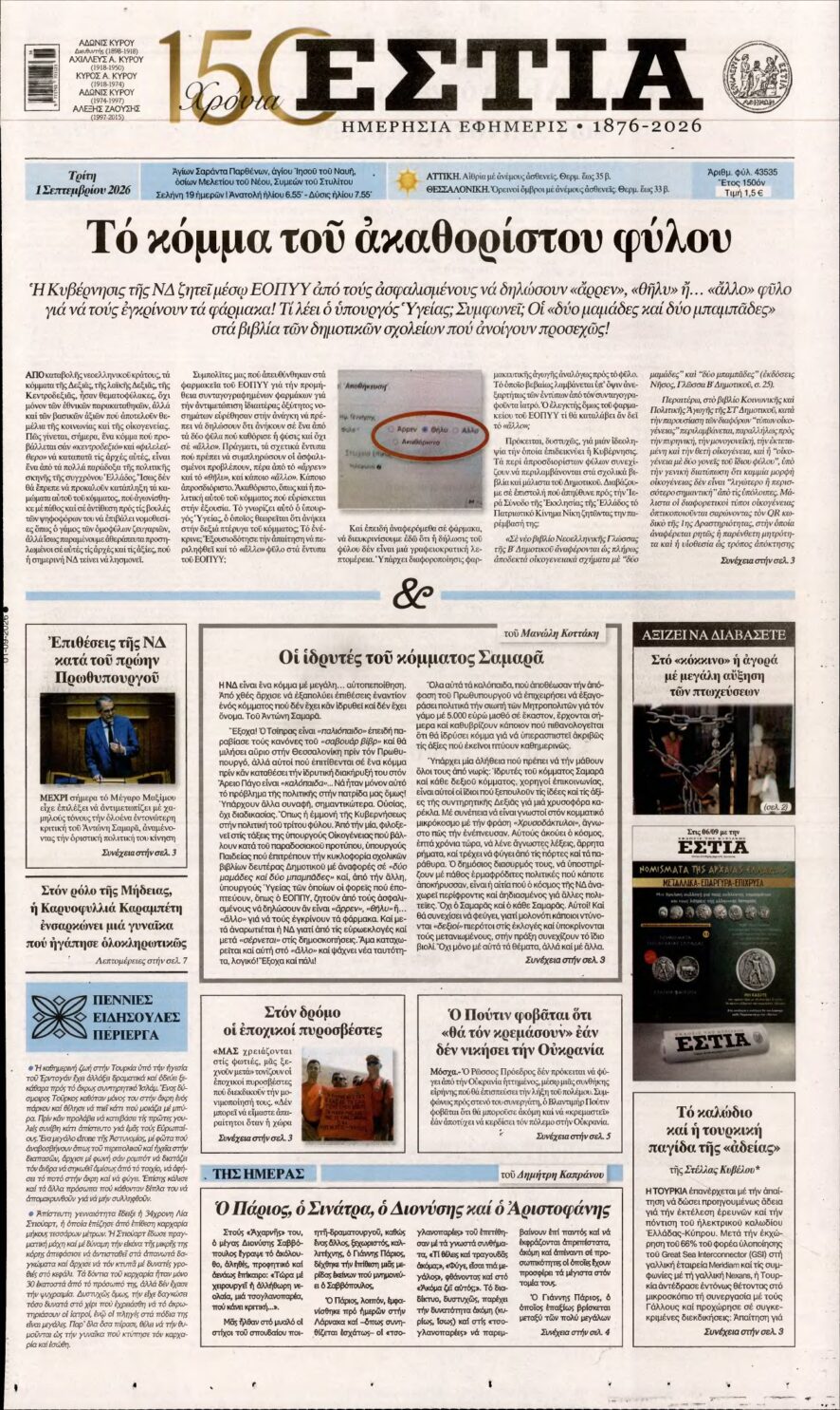 ΕΣΤΙΑ – 01/09/2026