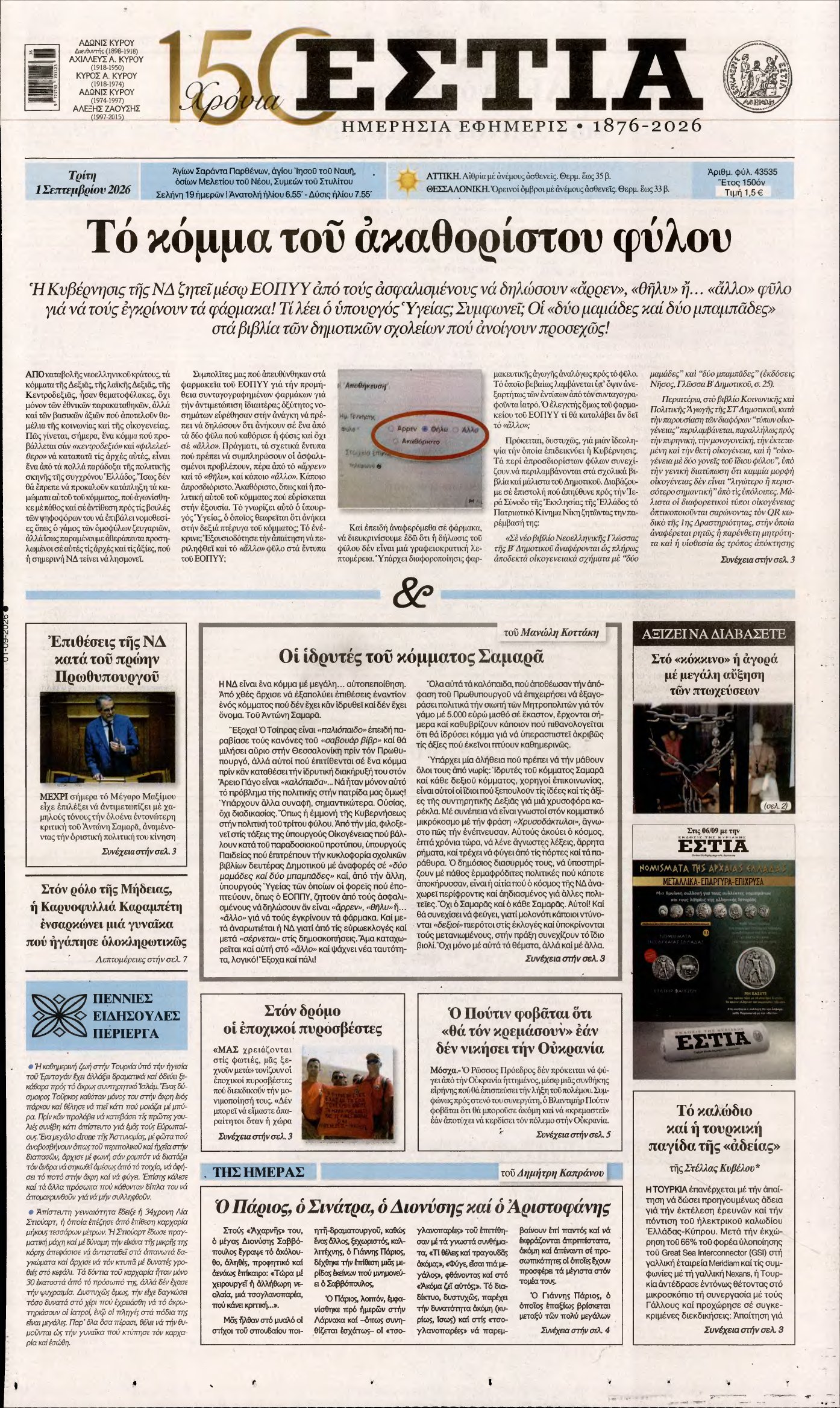 ΕΣΤΙΑ – 01/09/2026