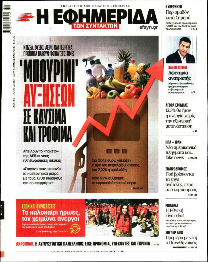 Η ΕΦΗΜΕΡΙΔΑ ΤΩΝ ΣΥΝΤΑΚΤΩΝ – 01/09/2026