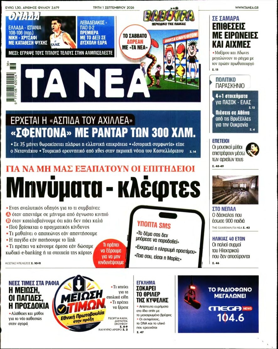 ΤΑ ΝΕΑ – 01/09/2026