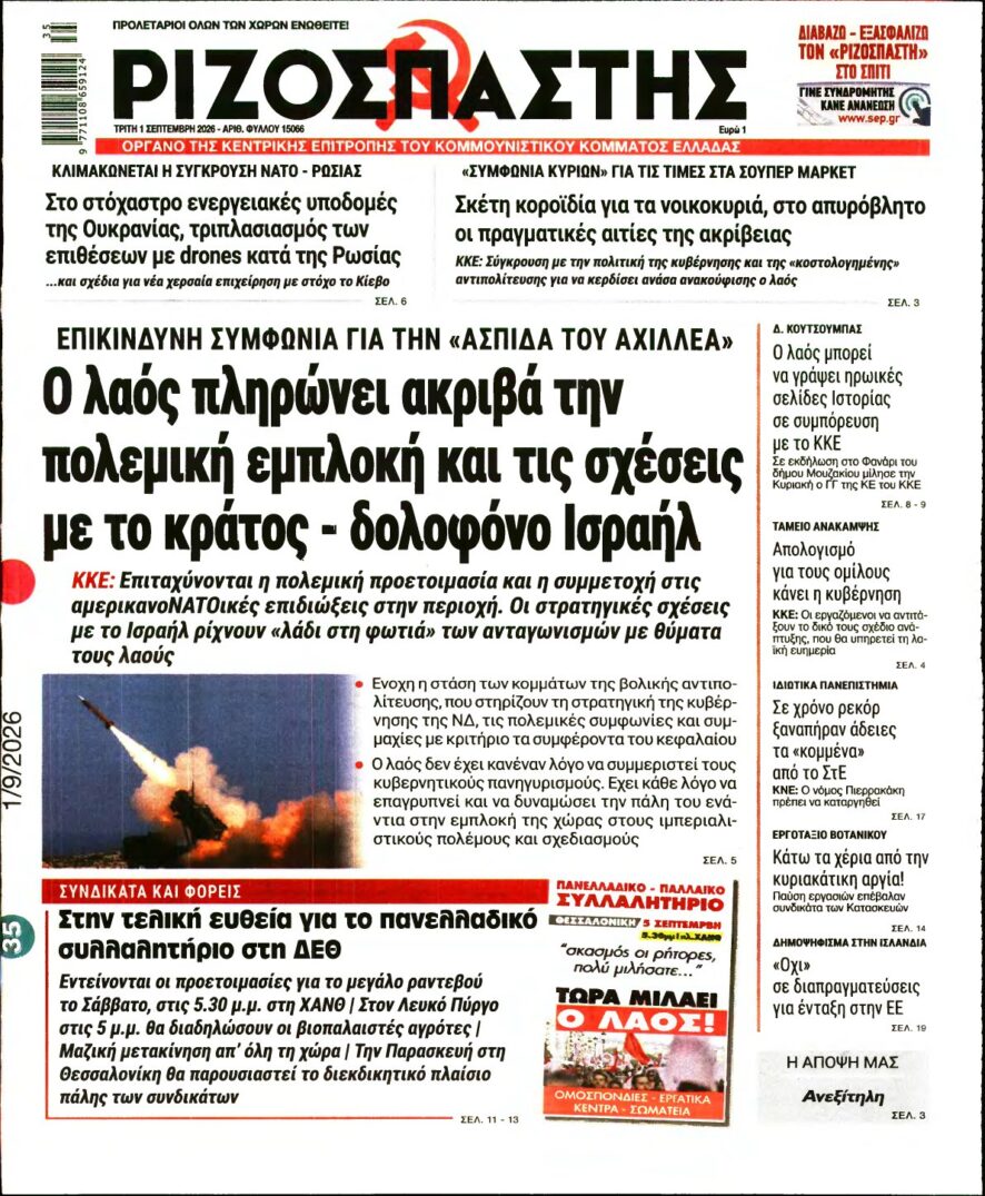 ΡΙΖΟΣΠΑΣΤΗΣ – 01/09/2026