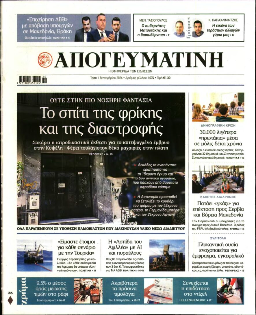 ΑΠΟΓΕΥΜΑΤΙΝΗ – 01/09/2026