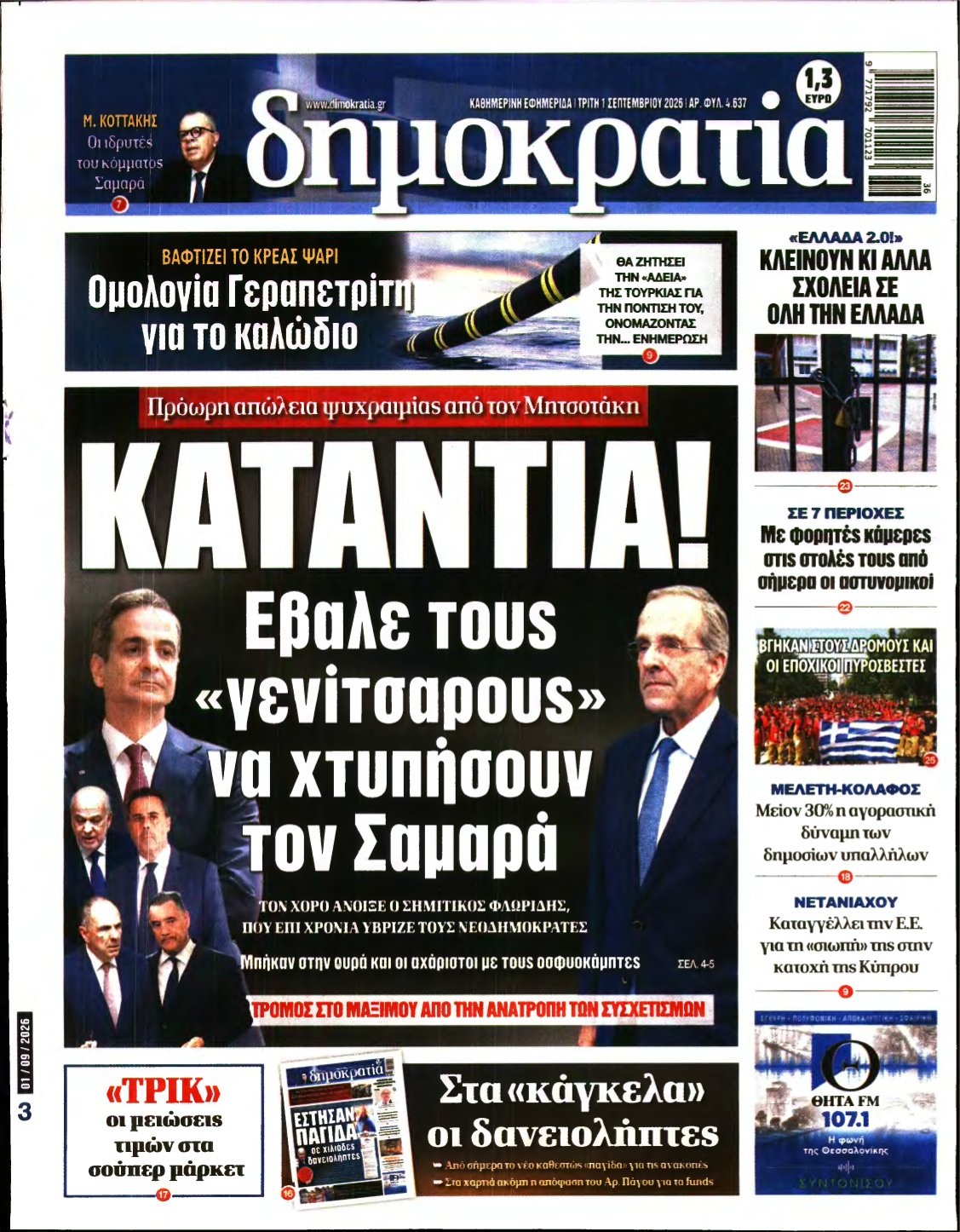 ΔΗΜΟΚΡΑΤΙΑ – 01/09/2026