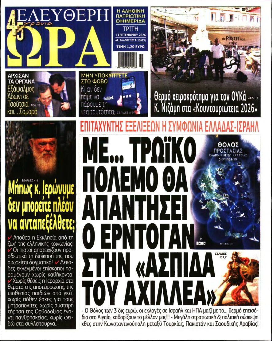 ΕΛΕΥΘΕΡΗ ΩΡΑ – 01/09/2026