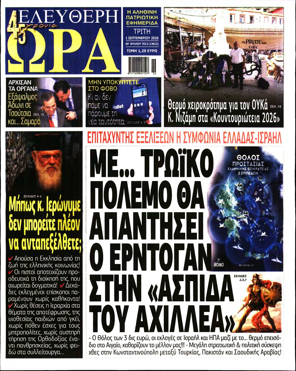 ΕΛΕΥΘΕΡΗ ΩΡΑ – 01/09/2026