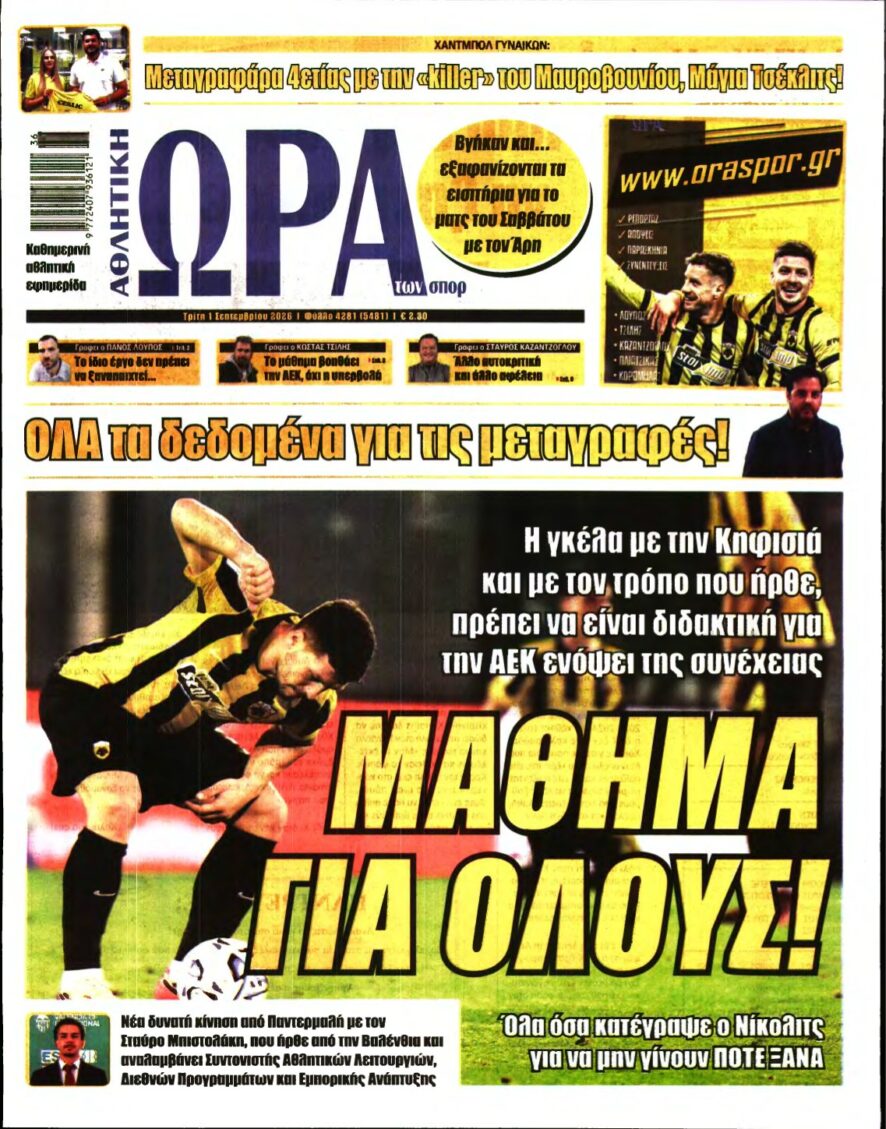ΩΡΑ ΤΩΝ ΣΠΟΡ – 01/09/2026