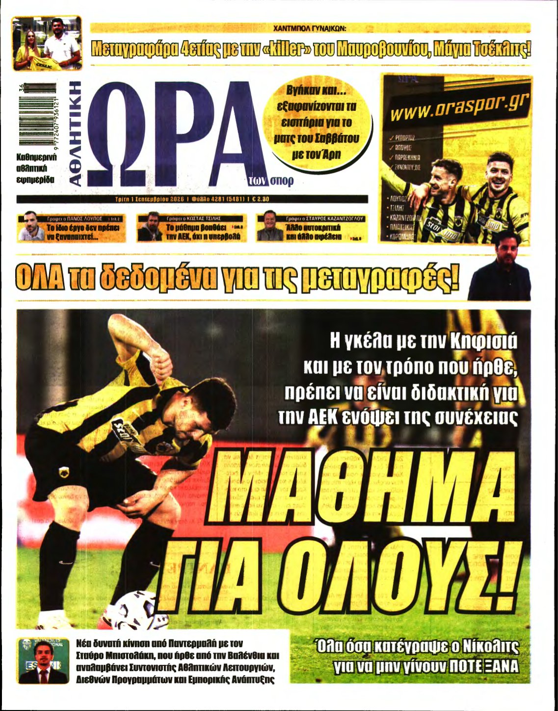 ΩΡΑ ΤΩΝ ΣΠΟΡ – 01/09/2026