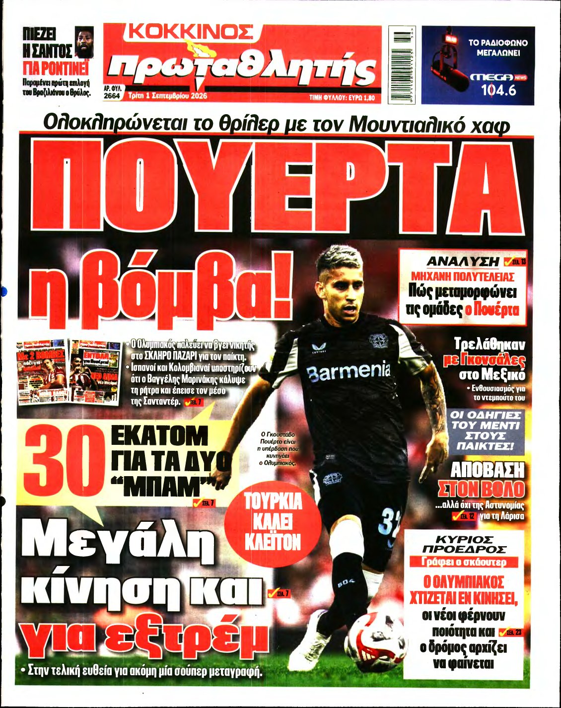 ΠΡΩΤΑΘΛΗΤΗΣ – 01/09/2026